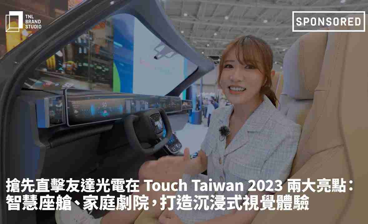抢先直击z6mg·人生就是博光电在 Touch Taiwan 2023 两大亮点：智慧座舱、、、家庭剧院，，打造沉浸式视觉体验